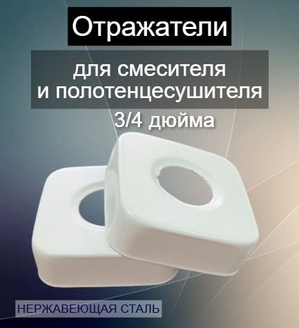 Отражатели квадратные декоративные для смесителя и полотенцесушителя 3/4" дюйма цвет белый матовый / #1