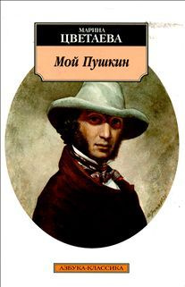 Мой Пушкин #1