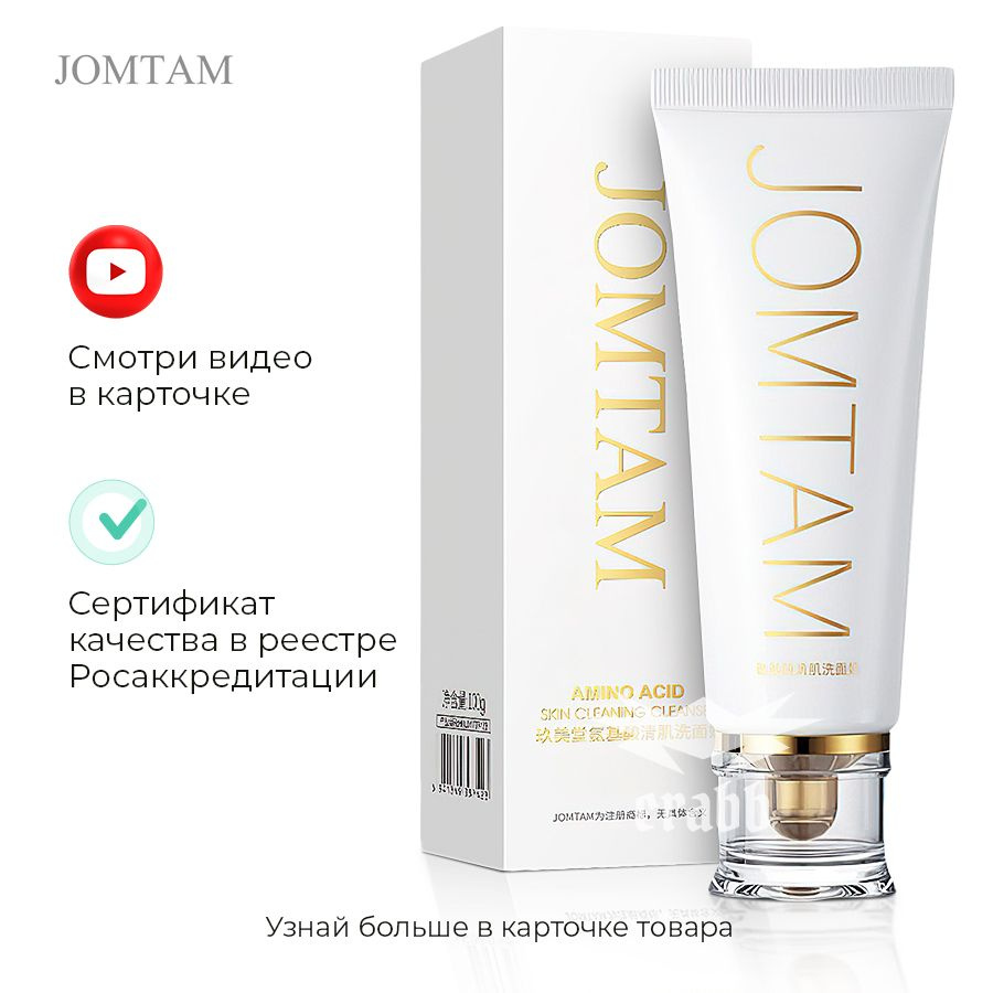 JOMTAM - пенка для умывания с аминокислотами Amino Acid Facial Cleanser -  купить с доставкой по выгодным ценам в интернет-магазине OZON (838846136)