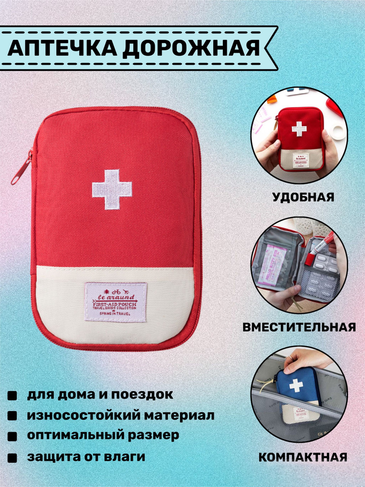 Аптечка дорожная без наполнения / сумка для лекарств купить на OZON по ...