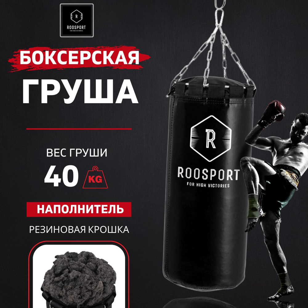 ROOSPORT FOR HIGH VICTORIAS Боксерская груша, 40 кг