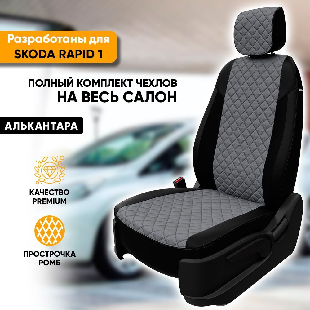 Чехлы для автомобильных сидений Skoda Rapid 1 / Шкода Рапид 1 (2012-2020)  из алькантары 