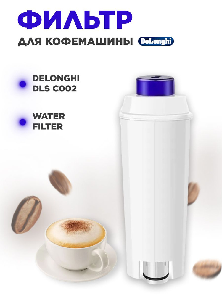 Фильтр для кофемашины DeLonghi (Делонги), модель DLS C002 (5513292811 ...