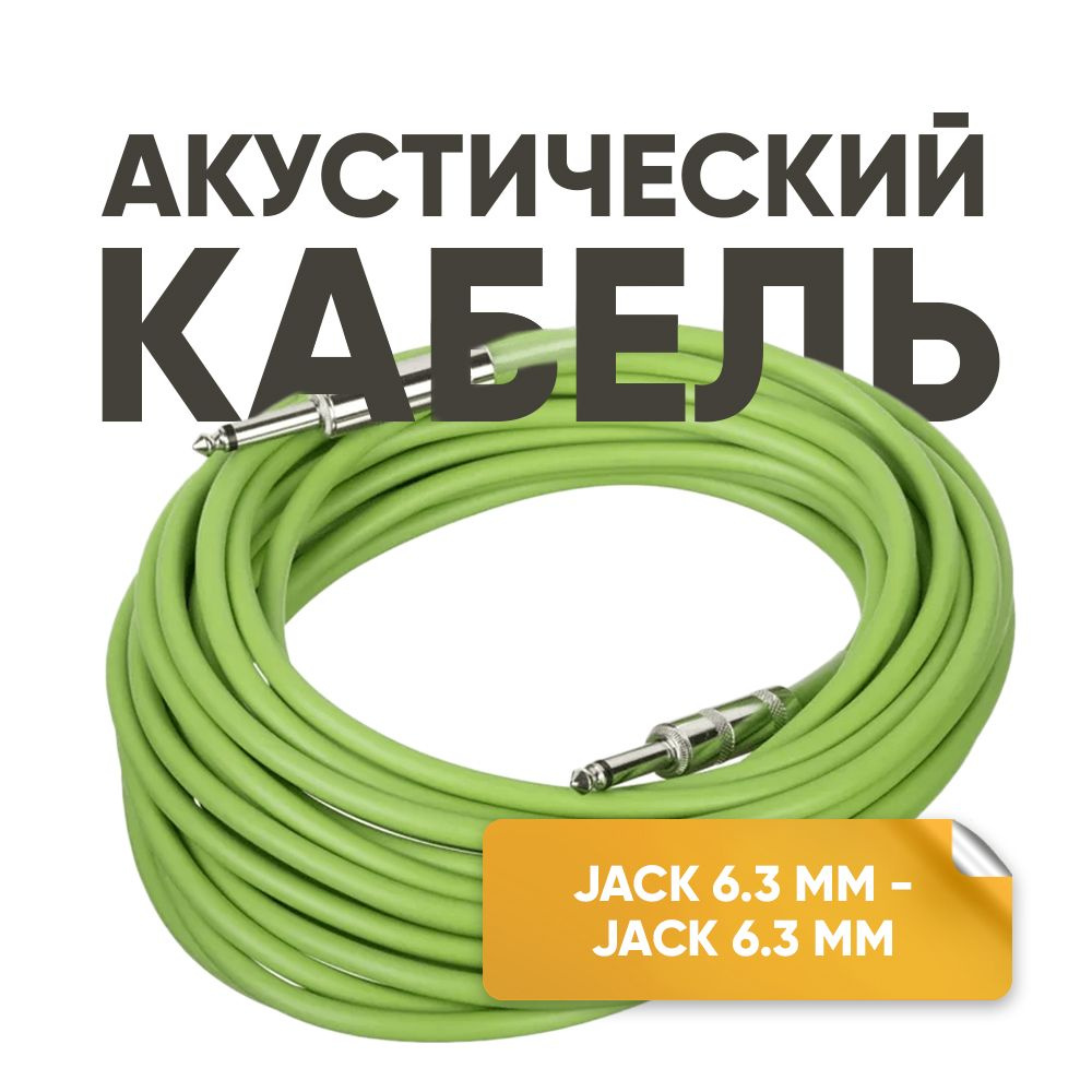 Акустический кабель инструментальный jack 6.3 mm 1/4" mono 10 м зеленый XS10-GR Foix // шнур для электро #1