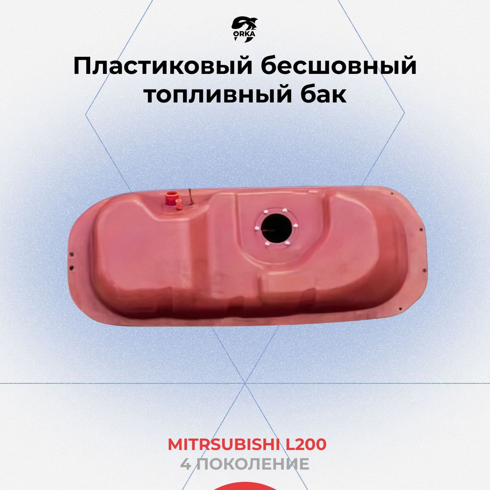 Топливный бак для Mitsubishi L200 / Митсубиси л200 (пластиковый ...