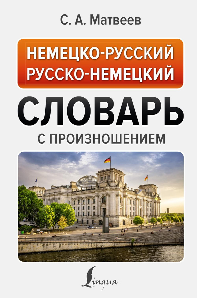 Немецко-русский русско-немецкий словарь с произношением - купить с ...