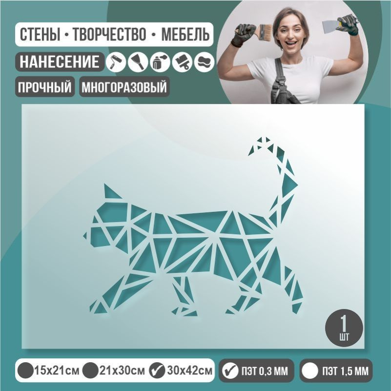 Трафарет для стен "ГеометрияКошка" 30х42 см толщиной 0,3 мм ПолиЦентр 1 шт #1