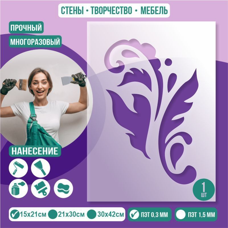Трафарет для стен "Узор Тип 4" 15х21 см толщиной 0,3 мм ПолиЦентр 1 шт #1