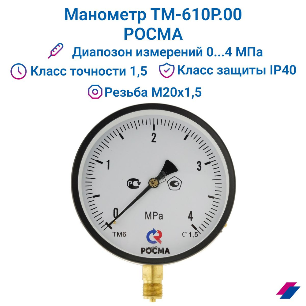 Манометр ТМ-610Р.00 (0...4 МПа) М20х1,5: класс точности-1,5 РОСМА #1