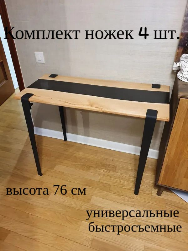 Ножки для стола быстросъемные