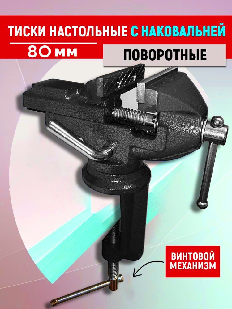 Тиски настольные слесарные с наковальней 80 мм. - купить по выгодным ...