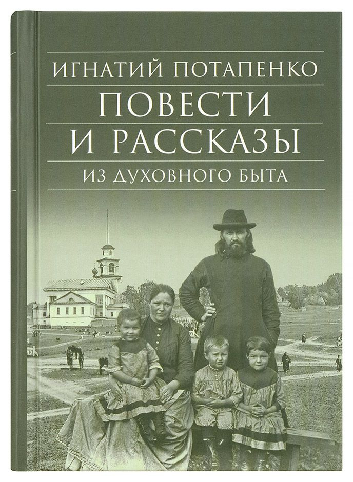 Повести и рассказы из духовного быта #1