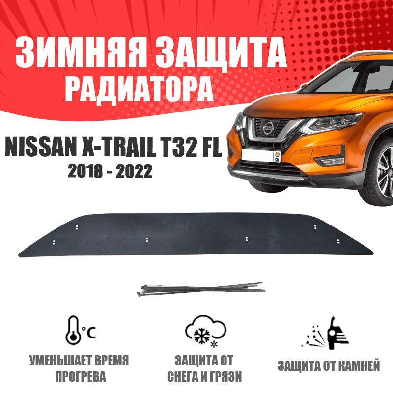 Решетка радиатора NISSAN X-Trail (Ниссан Х-Трейл) с по года выпуска