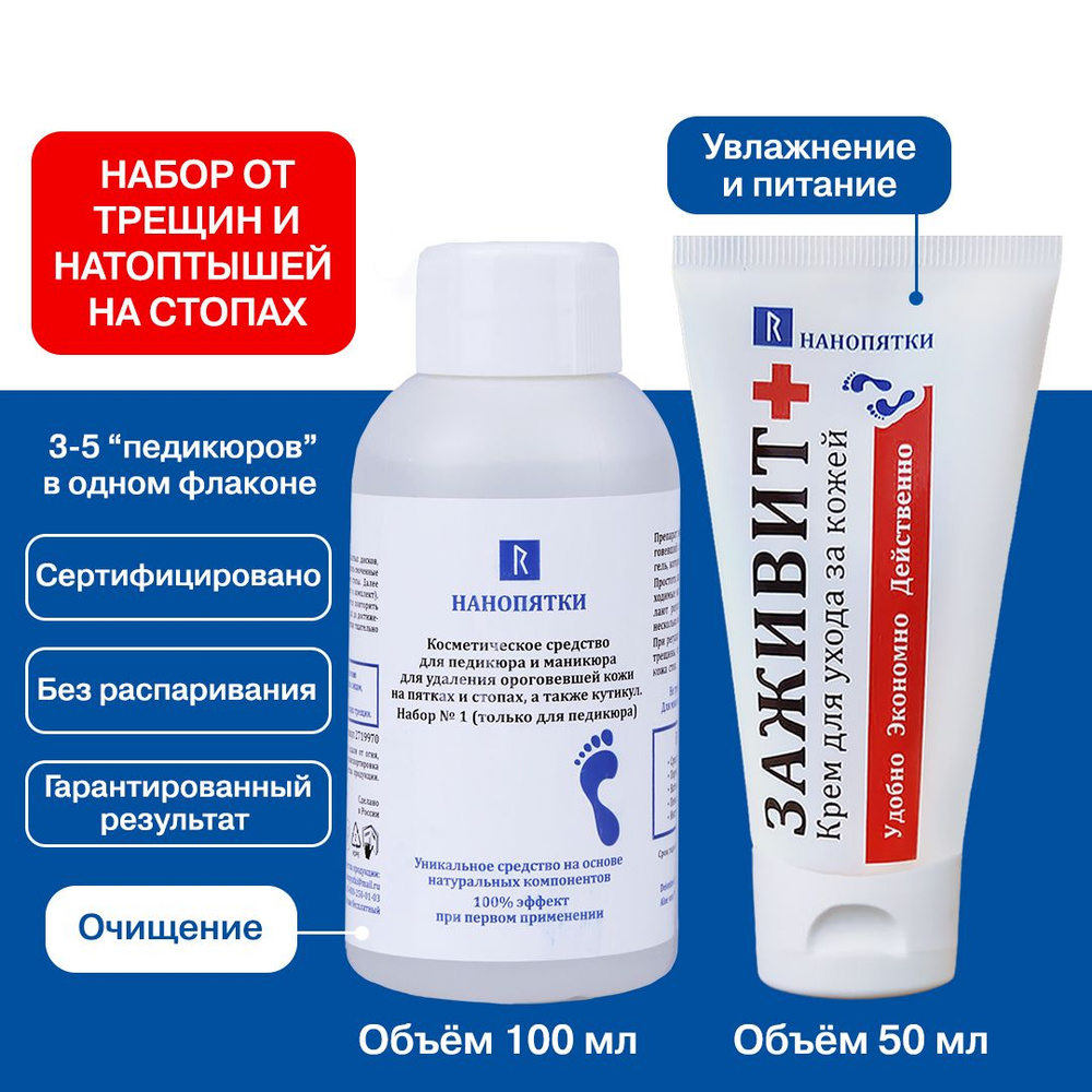 НАНОПЯТКИ / подарок женщине: кератолитик, 100 мл + крем для рук, ног и ...