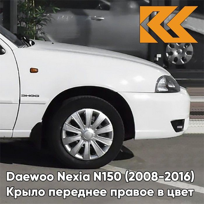 Крыло переднее правое в цвет кузова Daewoo Nexia Дэу Нексия (1996-2016 ...