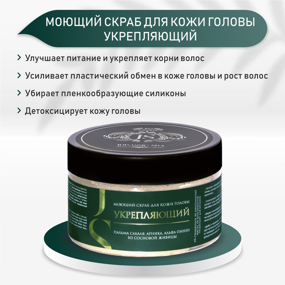 JURASSIC SPA Моющий скраб для кожи головы Укрепляющий, 300 мл #1