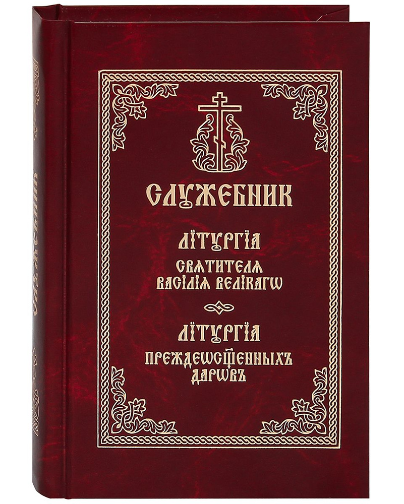 Служебник. Литургия святителя Василия Великого. Литургия преждеосвященных  даров. Церковно-славянский шрифт