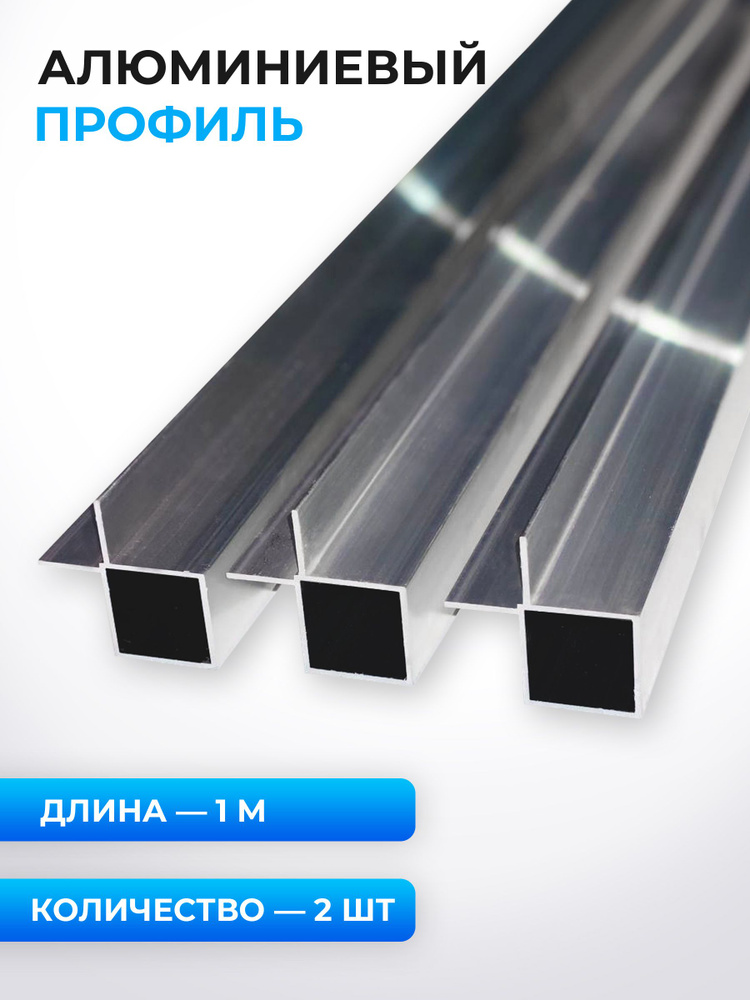 Профиль алюминиевый ЗП-0225, 1 метр, 2 шт. #1