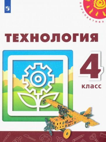 Технология. 4 класс. Учебник. ФГОС - купить с доставкой по выгодным ...