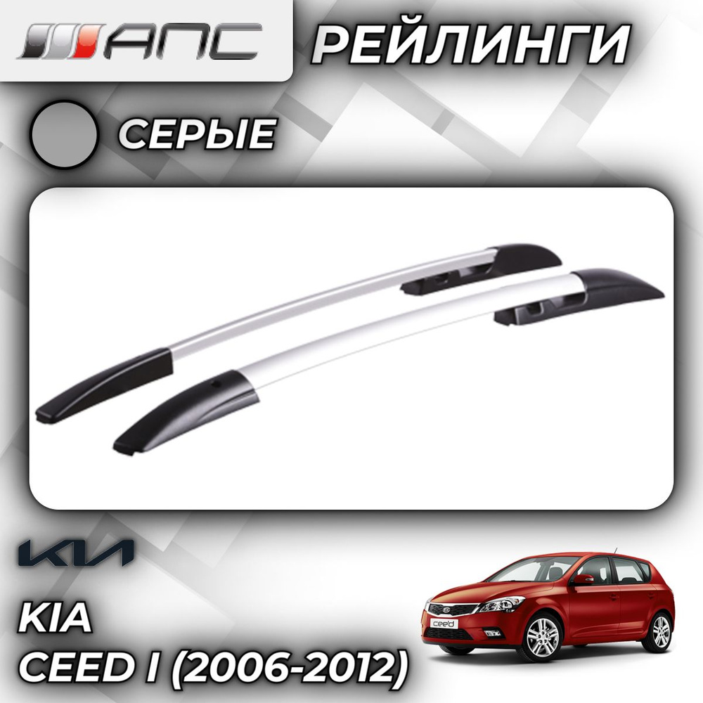 Рейлинг для автомобиля АПС Рейлинги Kia Ceed I_Багажник На Рейлинги Серый -  купить по доступным ценам в интернет-магазине OZON (759750034)