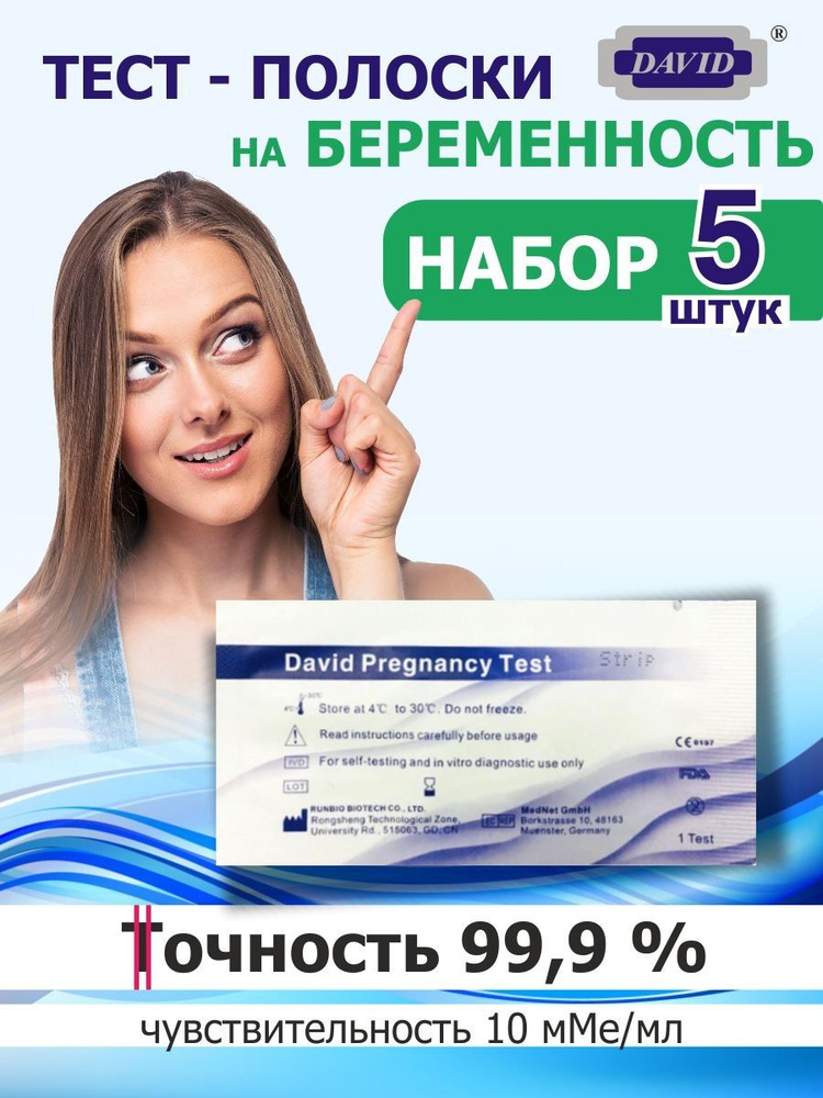 Тест на беременность, тест для определения беременности 10 мМЕ/мл DAVID набор 5 штук  #1