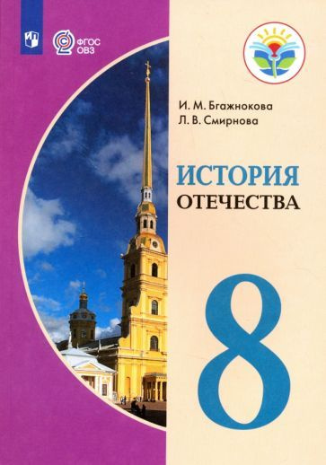 бгажнокова, смирнова: история отечества. 8 класс. учебник ...