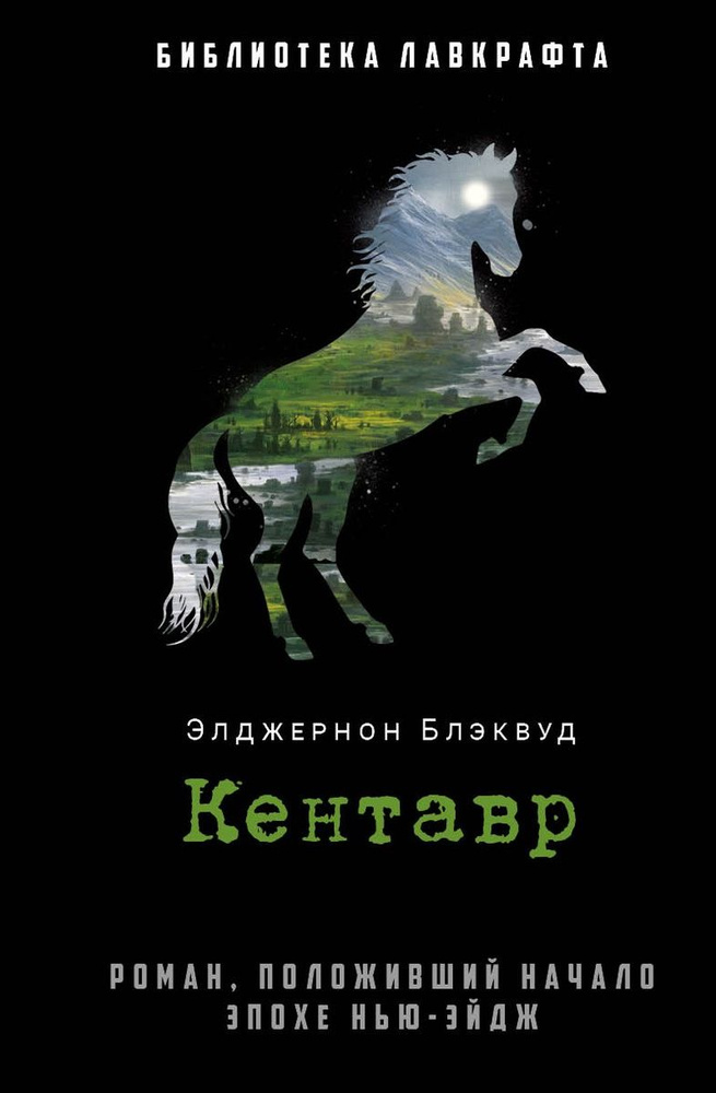 Кентавр. роман | Блэквуд Элджернон Генри #1