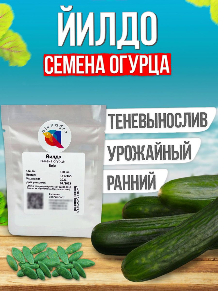 Йилдо семена огурца ранние, 100 шт. (Bejo / ALEXAGRO). Высокоурожайный, партенокарпический гибрид для #1