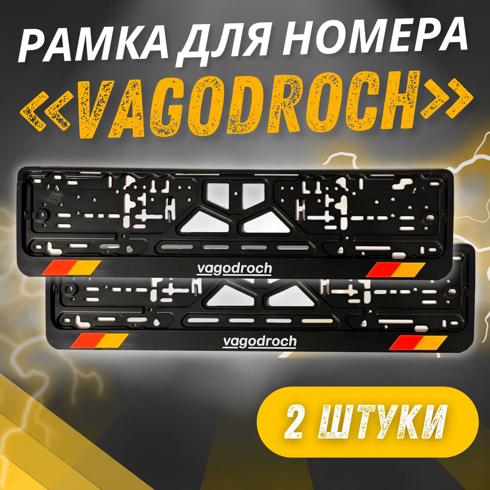 Рамки VAGODROCH комплект 2 штуки / Автомобильные номерные рамки для номеров  с надписью / универсальная рамка госномера для авто - купить по выгодным  ценам в интернет-магазине OZON (1554869031)