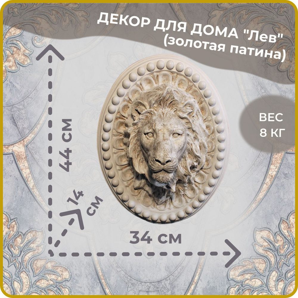 Декор настенный, барельеф "Лев" золотая патина от ZlatDecor купить на ...