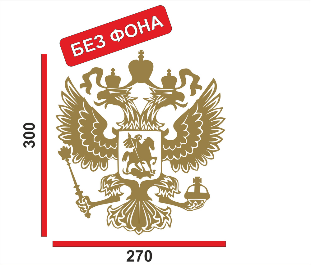 наклейка Герб России 30см золотой - купить по выгодным ценам в интернет ...