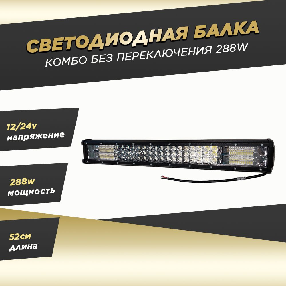 Балка светодиодная на автомобиль, Светодиодная, арт. 6K-H288W