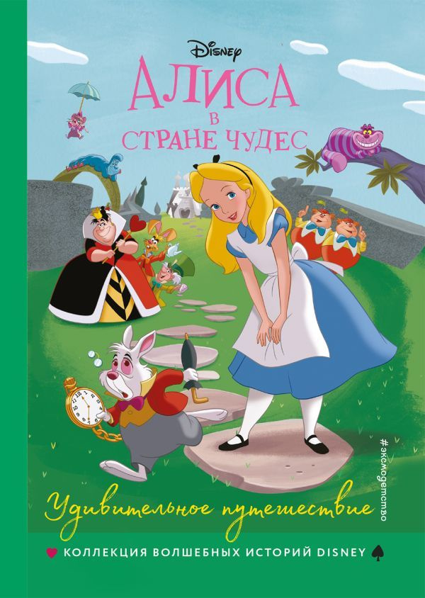 Алиса в стране чудес. Удивительное путешествие. Книга для чтения с ...
