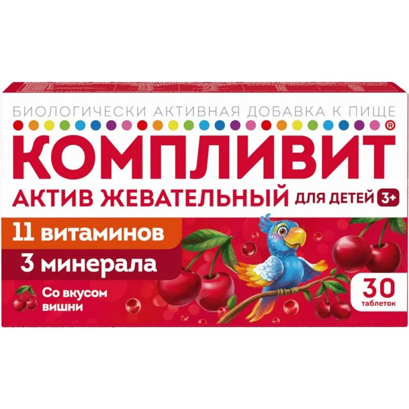 Компливит "Актив Жевательный" со вкусом вишни, витамины для роста и иммунитета детям с 3 лет, 30 таблеток #1