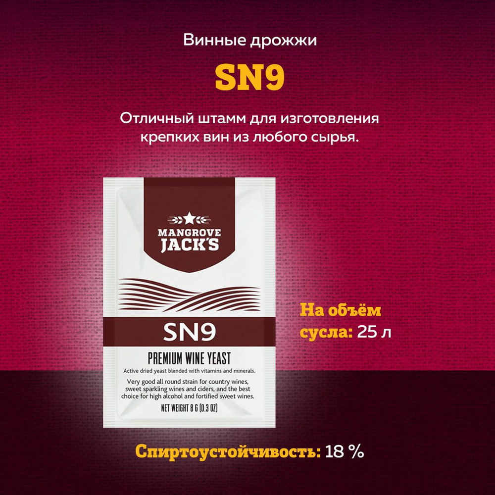 Винные дрожжи для спиртуозных и крепленых вин Mangrove Jack's "SN9", 8 ...