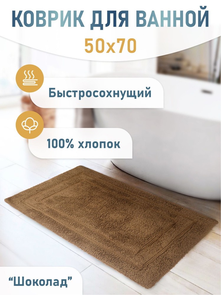 Коврик для ванной в Минске, купить антискользящий коврик для ванной комнаты и туалета