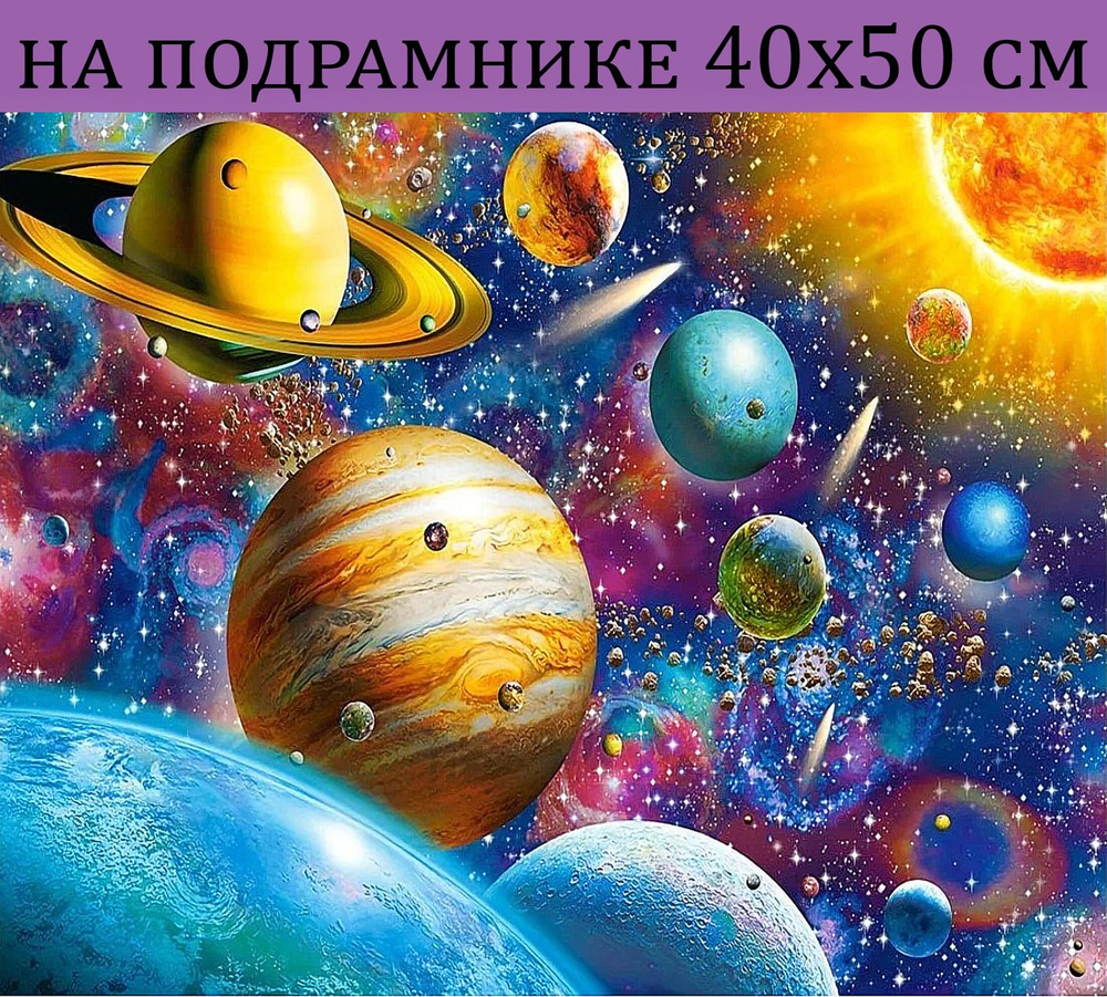 Алмазная мозаика на подрамнике 40х50 Природа космос планеты, алмазная  вышивка на подрамнике 50х40 для детей и взрослых полная выкладка круглые  стразы, наборы для творчества - купить с доставкой по выгодным ценам в