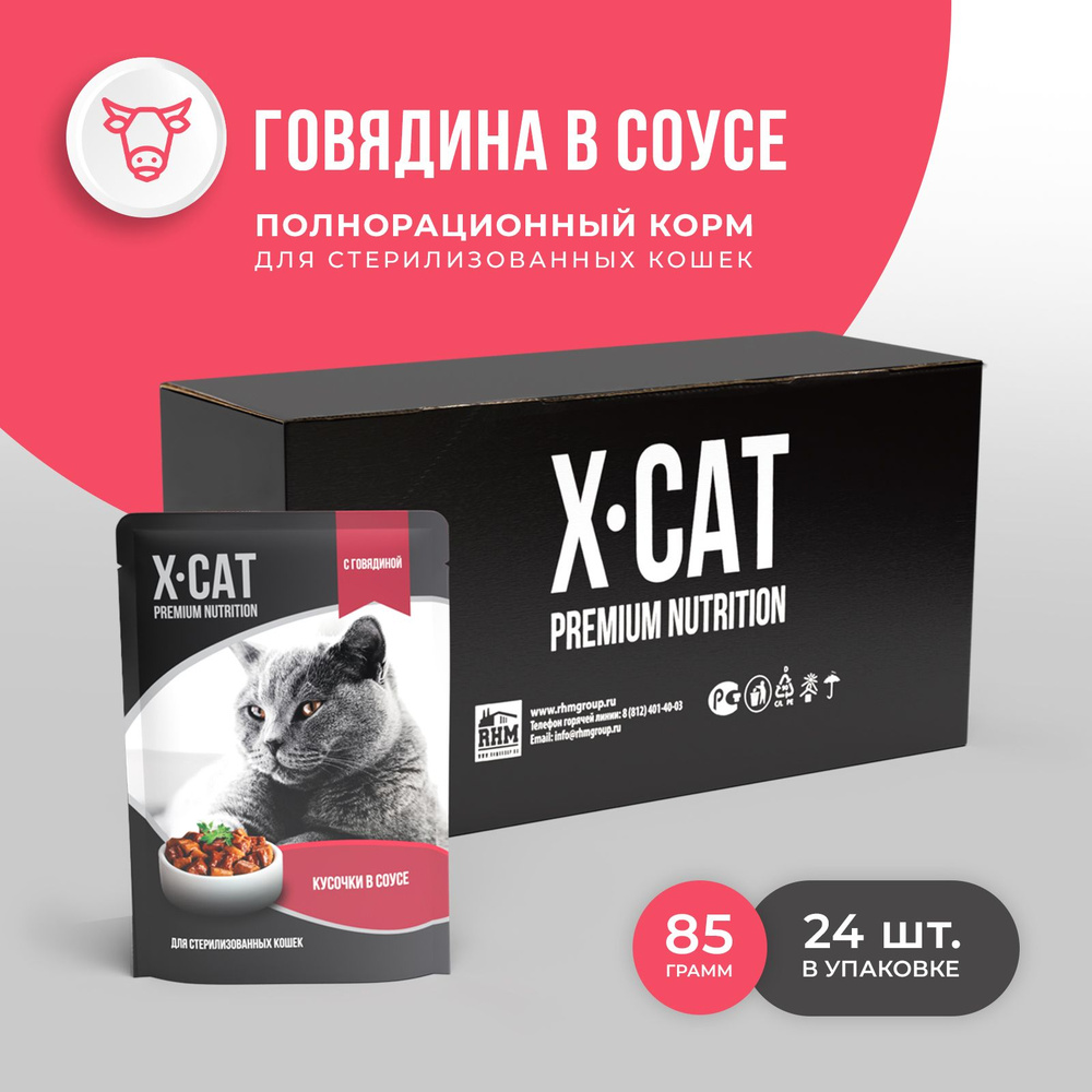 X-CAT паучи c Говядиной в соусе для Стерилизованных кошек, корм консервированный, 24 шт по 85г  #1