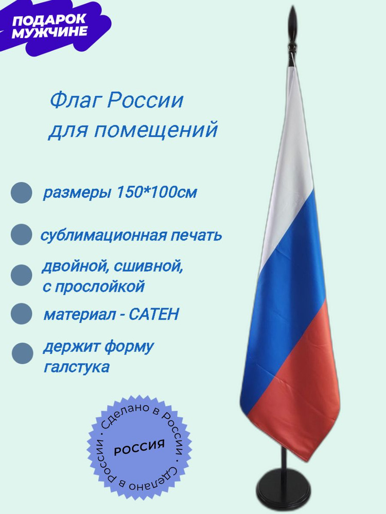 Флаг России большой кабинетный, сатен, 150х100 см - купить Флаг по ...