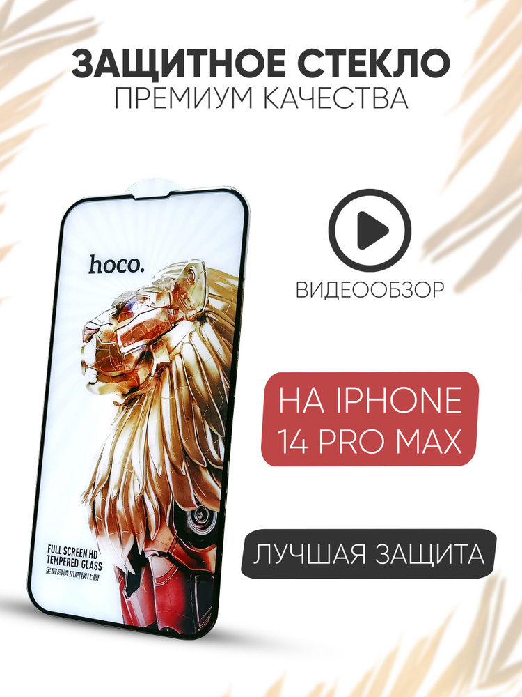 Защитное стекло премиум качества на iPhone 14 pro max / на айфон 14 про макс закаленное, прочное, гибкое #1