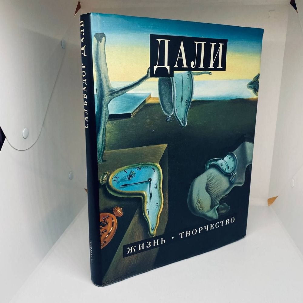 Сальвадор Дали. Жизнь. Творчество | Ди Капуа Марко - купить с доставкой ...