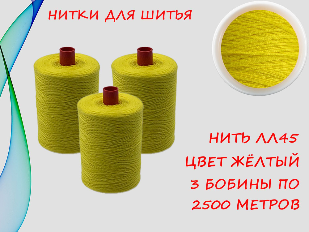Нитки швейные полиэстер ЛЛ45 2500 метров, 3 шт, цвет жёлтый, желтый ...