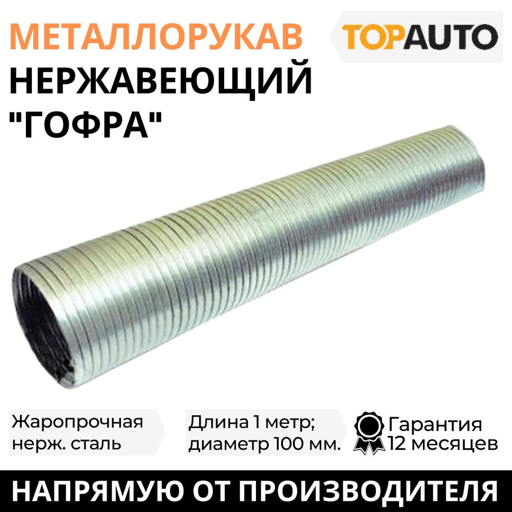 Металлорукав для выхлопной системы нержавеющий, гофра, 1 м, 100 мм ...