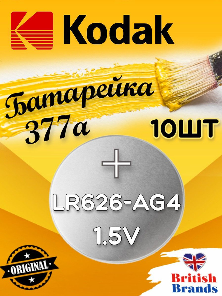 Батарейка Kodak AG04 (377) LR626 BL10 (10 шт) /Элемент питания Kodak AG04 (377) LR626 BL10  #1