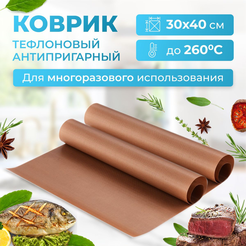 Тефлоновый коврик для выпечки - 2 шт, 30*40 см. многоразовый ...