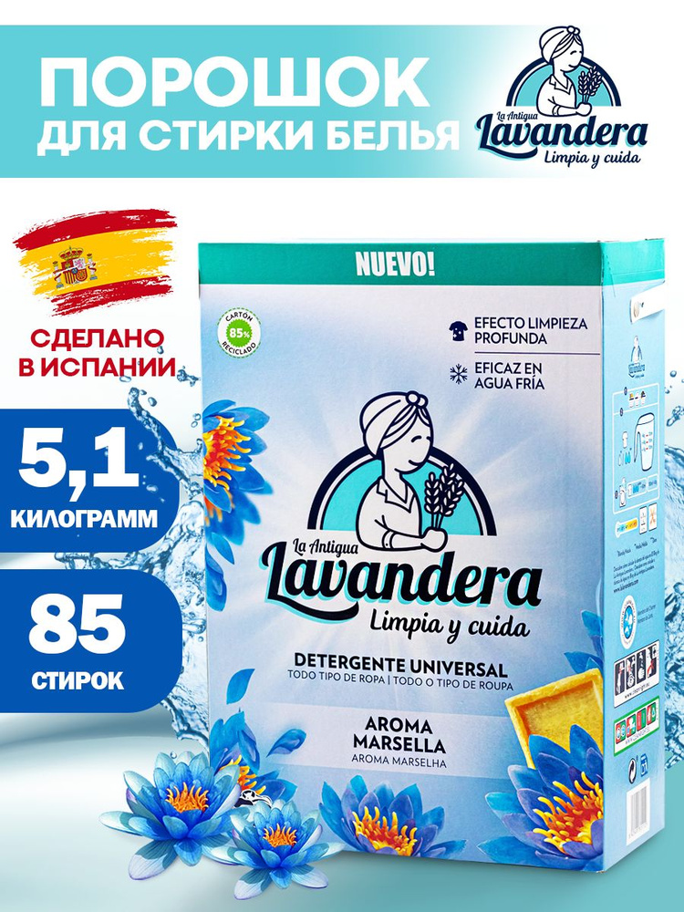 Стиральный порошок автомат La Antigua Lavandera Aroma Marsella ...