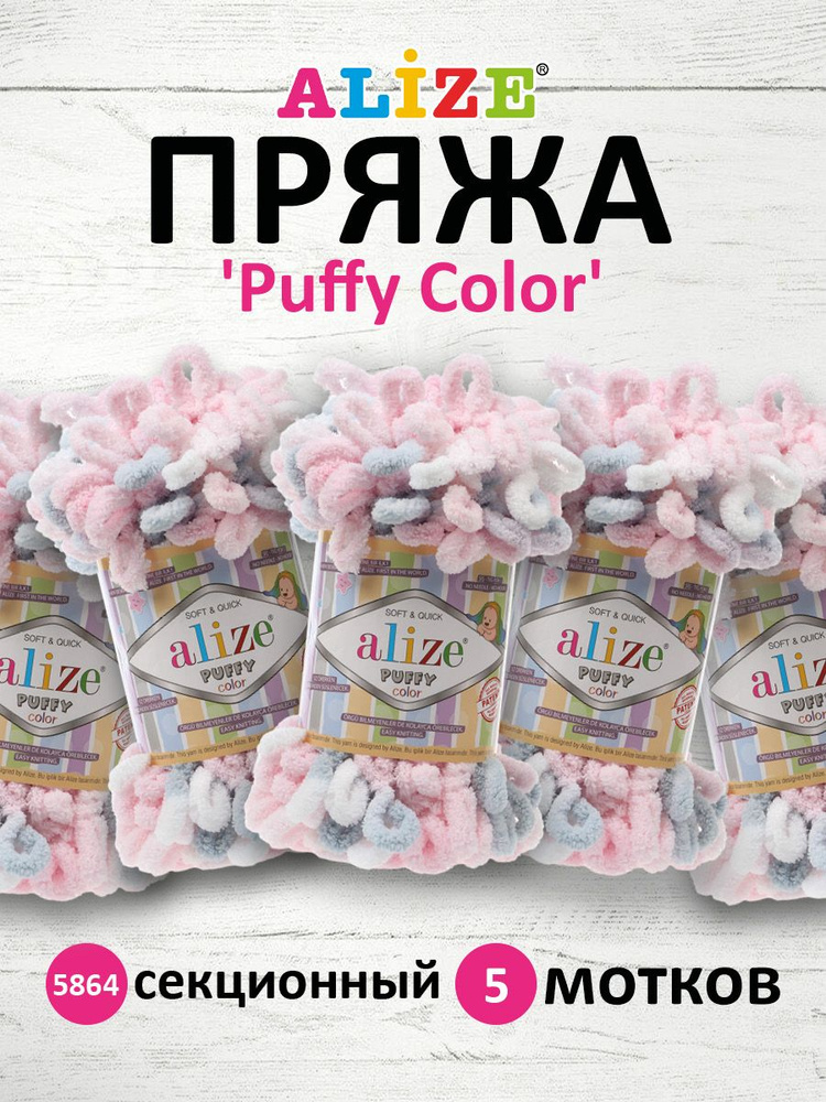 Пряжа Alize Puffy Color Паффи Ализе Пуффи Колор Плюшевая с петельками Микрополиэстер, 5864 секционный, #1