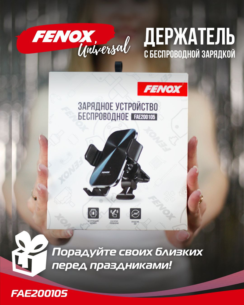 Держатель автомобильный FENOX Держатель для телефона с беспроводной  зарядкой - купить по низким ценам в интернет-магазине OZON (594776216)