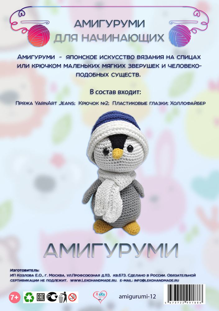 Набор для рукоделия. Вязание амигуруми своими руками Пингвиненок Лоло #1