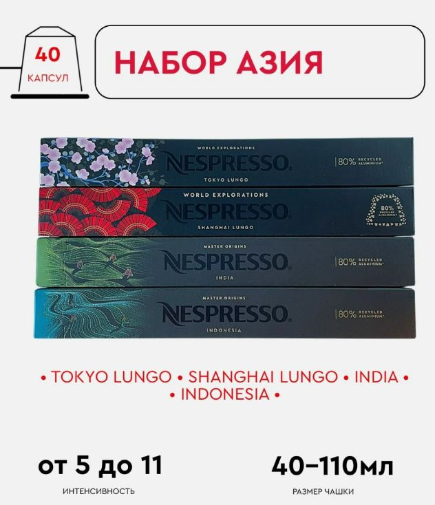 Набор кофе в капсулах для Nespresso Азия,  40 капсул #1